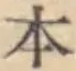 글자 本