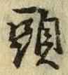 文字頭