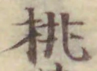 文字桃