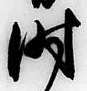 文字時