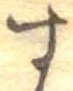 位置定マレル未定