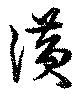 潢 위치 확인됨