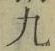 글자 九