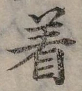 位置定マレル著