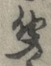 㐌定位聞