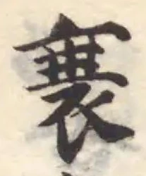 衰 위치 확인됨