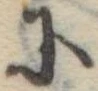 𛂋 위치 확인됨