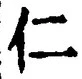 字仁