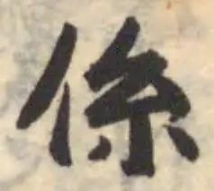 位置定マレル係