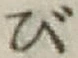 文字び