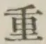 글자 重