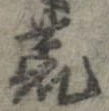 荒 위치 확인됨