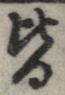 已定位皆