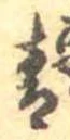 青の位置