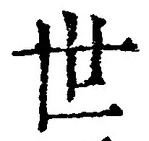 글자 世