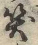 位置定マレル笑