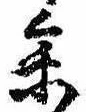 未割り当ての位置
