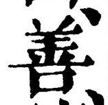 Character 善