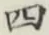 글자 四