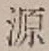 글자 源