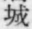 글자 城