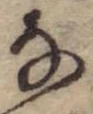 位置 確認된 𛂂