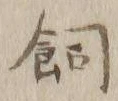 文字飼