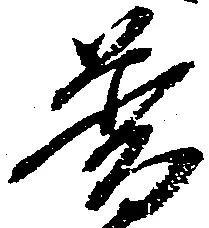 Đã định vị 普