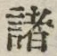 글자 諸
