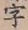 글자 字
