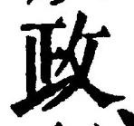 글자 政