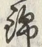 Character 錦