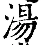 글자 湯