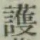 글자 護