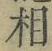 글자 相