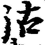 Đã định vị 沽