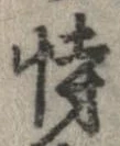 恃の位置