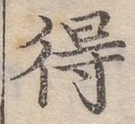 Đã định vị 得