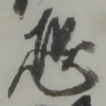 Đã định vị 乍