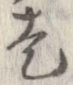走，已得其位