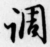 調 위치 확인됨