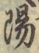 “陽”字