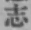 글자 志