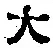 字大