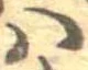 𛂞の位置