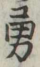 勇 위치 확인됨