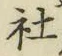 글자 社