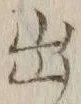 글자 出