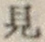 글자 見