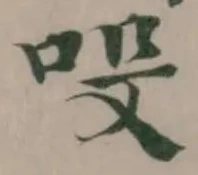 Đã định vị 吺